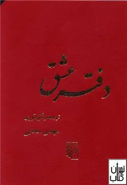 کتاب دفتر عشق اثر مهدی سحابی نشر مرکز