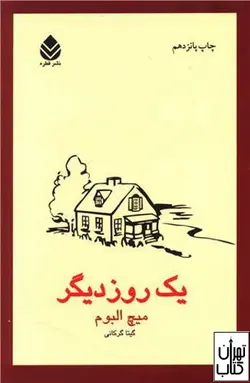 کتاب یک روز دیگر اثر میچ آلبوم نشر قطره