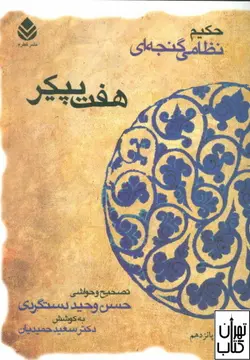 کتاب هفت پیکر اثر نظامی گنجوی نشر قطره