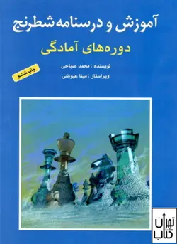 کتاب آموزش و درسنامه شطرنج اثر محمد صباحی نشر شباهنگ