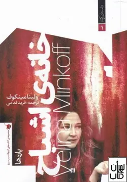 کتاب خانه ی اشباح اثر ولینا مینکوف نشر سیب سرخ