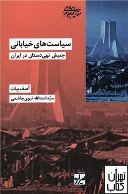 کتاب سیاست های خیابانی اثر آصف بیات نشر شیرازه