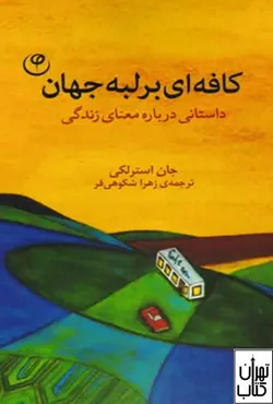 کتاب کافه ای بر لبه جهان اثر جان استرلکی نشر فلسفه