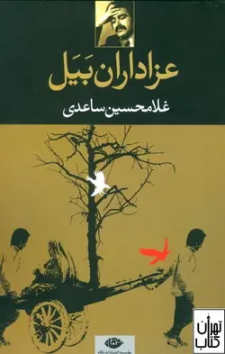 کتاب عزاداران بیل اثر غلامحسین ساعدی نشر نگاه