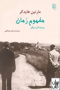 کتاب مفهوم زمان اثر مارتین هایدگر نشر مرکز