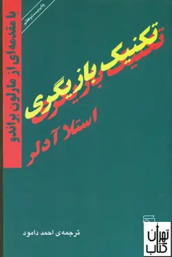 کتاب تکنیک بازیگری اثر استلا آدلر نشر مرکز