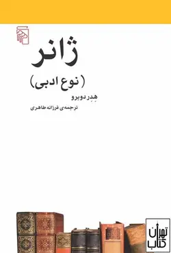 کتاب ژانر اثر هدر دوبرو نشر مرکز