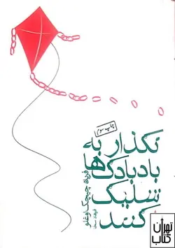 کتاب نگذار به بادبادک ها شلیک کنند نشر ماهی - تهران کتاب