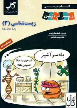 کتاب درسی زیست شناسی دوازدهم زیر ذره بین کاپ