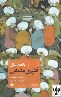 کتاب پانصد سال آشپزی عثمانی اثر ماریانا یراسیموس نشر علمی و فرهنگی