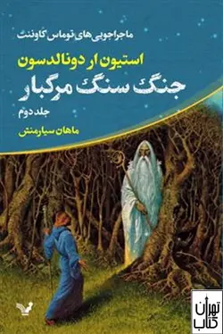 کتاب جنگ سنگ مرگبار اثر استيفن دونالدسون نشر کتابسرای تندیس