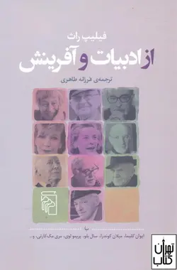کتاب از ادبیات و آفرینش اثر فیلیپ راث نشر مرکز
