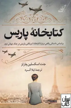 کتاب کتابخانه پاریس اثر جنت اسكسلين چارلز نشر کوله پشتی