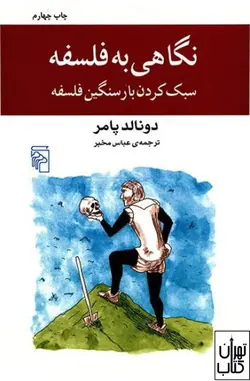 کتاب نگاهی به فلسفه اثر دونالد پامر نشر مرکز