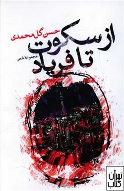 کتاب از سکوت تا فریاد اثر حسن گل محمدی نشر یاقوت علم