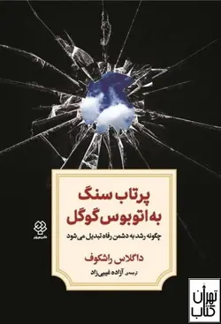کتاب پرتاب سنگ به اتوبوس گوگل اثر داگلاس راشکوف نشر دوران