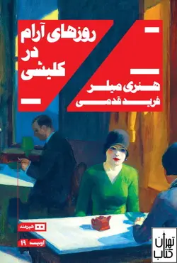 کتاب روزهای آرام در کلیشی اثر هنری میلر نشر هیرمند