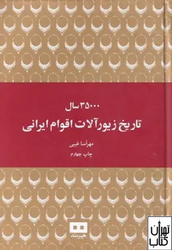 کتاب 35000 سال تاریخ زیورآلات اقوام ایرانی نشر هیرمند