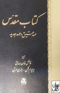 کتاب مقدس عهد عتیق و عهد جدید اثر ویلیام گلن،هنری مرتن نشر اساطیر