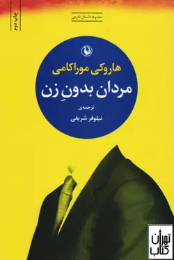 کتاب مردان بدون زن