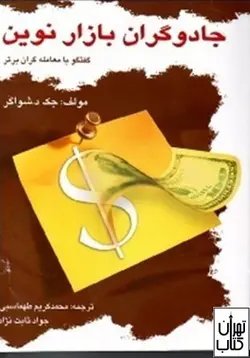 کتاب جادوگران بازار نوین اثر جک د شواگر نشر چالش