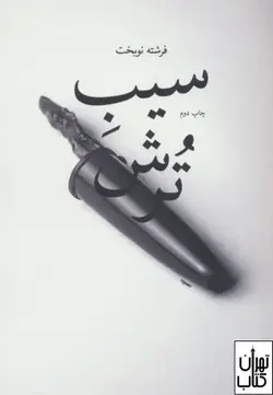 کتاب سیب ترش اثر فرشته نوبخت نشر چشمه