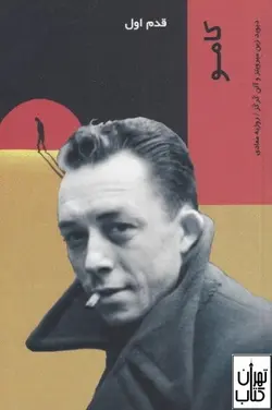 کتاب کامو (قدم اول) اثر ديويد زين ميرويتز نشر شیرازه