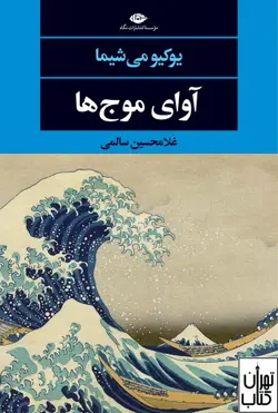 کتاب آوای موج ها اثر یوکیو میشیما ترجمه غلامحسین سالمی نشر نگاه