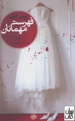 کتاب فهرست مهمانان اثر لوسی فولی ترجمه سحر قدیمی نشر ثالث