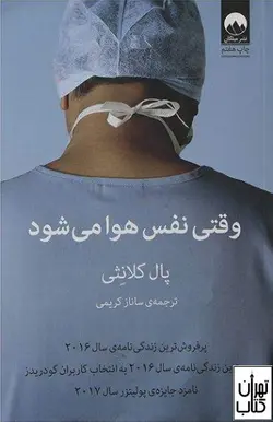 کتاب وقتی نفس هوا می شود اثر پال کالانیتی نشر میلکان