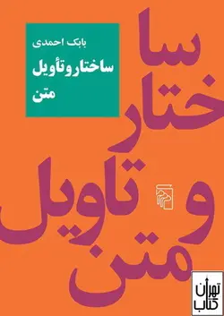 کتاب ساختار و تاویل متن اثر بابک احمدی نشر مرکز