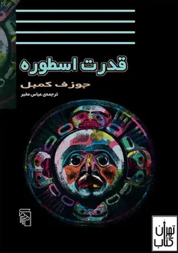 کتاب قدرت اسطوره اثر جوزف کمبل ترجمه عباس مخبر نشر مرکز