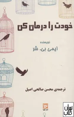کتاب خودت را درمان کن اثر ایمی بی شر ترجمه محسن صالحی نشر گویا