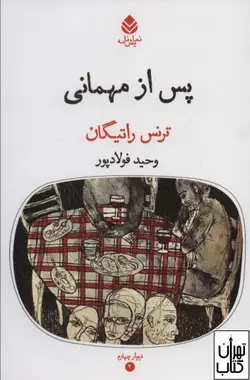 کتاب پس از مهمانی اثر ترنس راتیگان ترجمه وحید فولادپور نشر قطره
