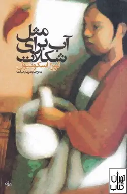 کتاب مثل آب برای شکلات اثر لورا اسکوئیول نشر روشنگران