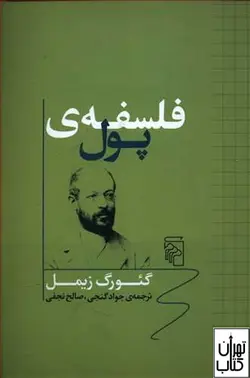 کتاب فلسفه ی پول اثر گئورک زیمل ترجمه صالح نجفی نشر مرکز