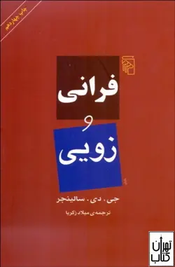 کتاب فرانی و زویی اثر جی دی سلینجر ترجمه میلاد زکریا نشر مرکز