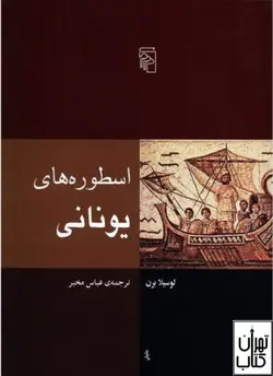 کتاب اسطوره های یونانی اثر لوسیلا برن نشر مرکز