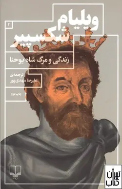 کتاب زندگی و مرگ شاه یوحنا اثر ویلیام شکسپیر نشر چشمه