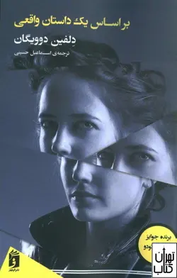 کتاب بر اساس یک داستان واقعی اثر دلفین دوویگان نشر فرمهر