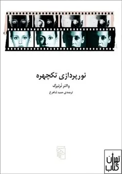 کتاب نورپردازی تکچهره اثر والتر نرنبرگ نشر مرکز