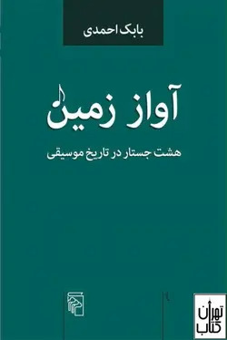 کتاب آواز زمین اثر بابک احمدی نشر مرکز