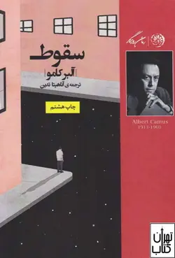 کتاب سقوط اثر آلبر کامو ترجمه آناهیتا تدین نشر روزگار