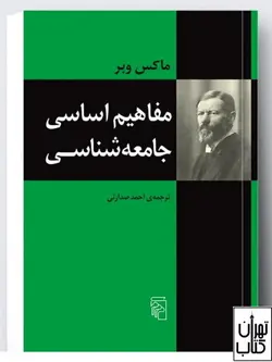 کتاب مفاهیم اساسی جامعه شناسی اثر ماکس وبر نشر مرکز
