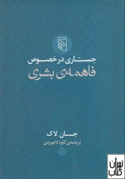 کتاب جستاری در خصوص فاهمه ی بشری اثر جان لاک نشر مرکز