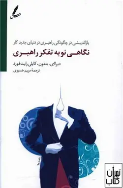 کتاب نگاهی نو به تفکر راهبری اثر دبرا ای بنتون،کایلی رایت فورد نشر سایه سخن