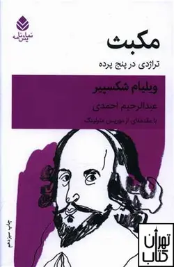 کتاب مکبث اثر ویلیام شکسپیر ترجمه عبد الرحیم احمدی نشر قطره