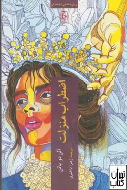 کتاب اضطراب منزلت اثر آلن دوباتن ترجمه زهرا باختری نشر چترنگ