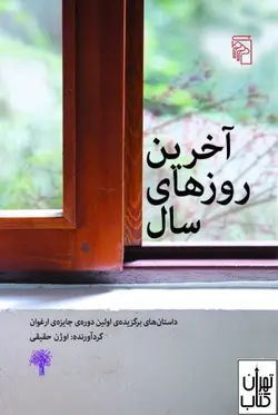 کتاب آخرین روزهای سال نوشته اوژن حقیقی نشر مرکز