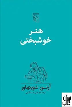 کتاب هنر خوشبختی اثر آرتور شوپنهاور نشر مرکز